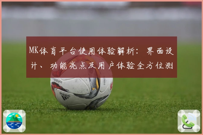 MK体育平台使用体验解析：界面设计、功能亮点及用户体验全方位测评