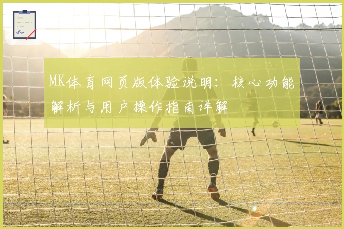 MK体育网页版体验说明：核心功能解析与用户操作指南详解