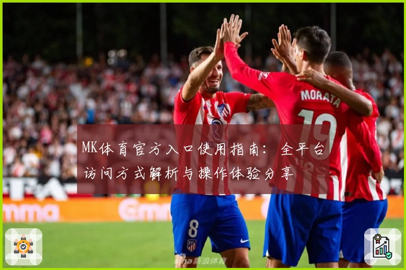 MK体育官方入口使用指南：全平台访问方式解析与操作体验分享
