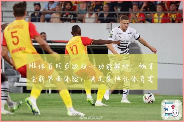 MK体育网页版核心功能解析：畅享全新界面体验，满足多样化体育需求